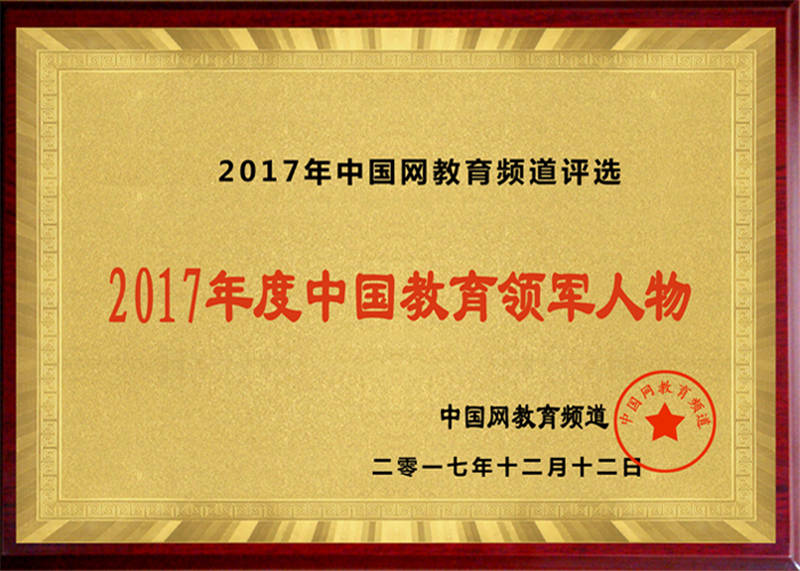 中国教育领军人物